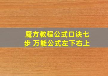 魔方教程公式口诀七步 万能公式左下右上